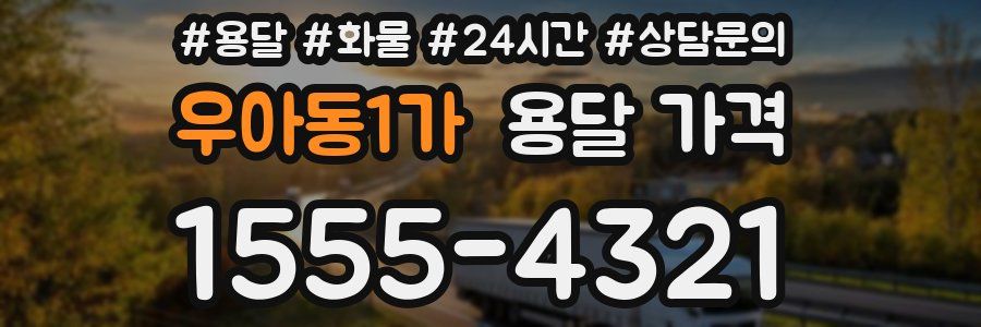 우아동1가 용달 가격