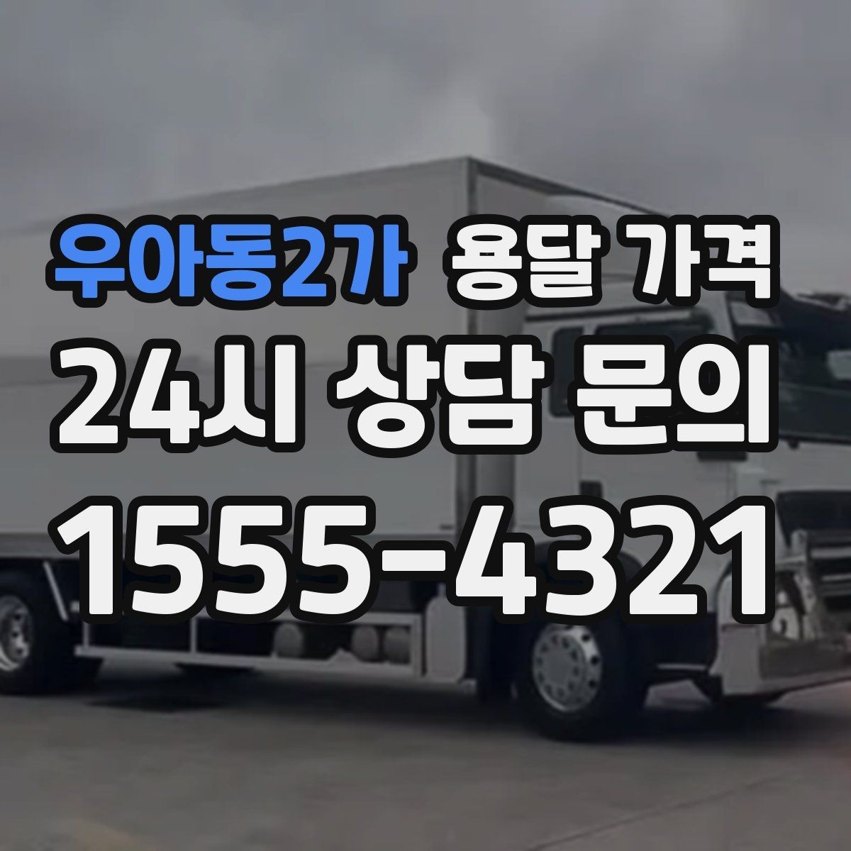 우아동2가 용달 가격 짐 무게와 부피 기준 정리