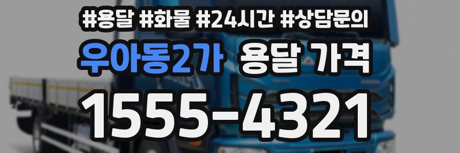 우아동2가 용달 가격