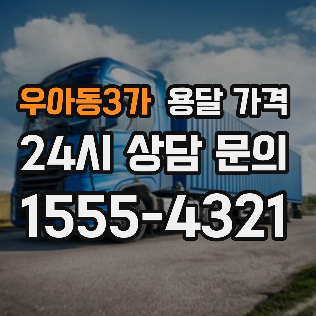 우아동3가 용달 가격 기사 도움 포함 여부에 따른 차이