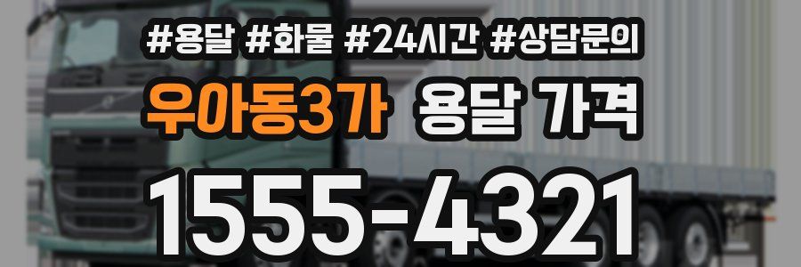 우아동3가 용달 가격