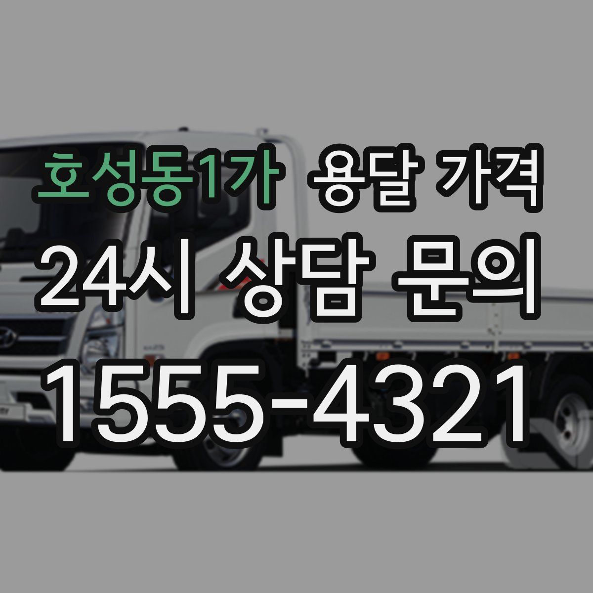 호성동1가 용달 가격