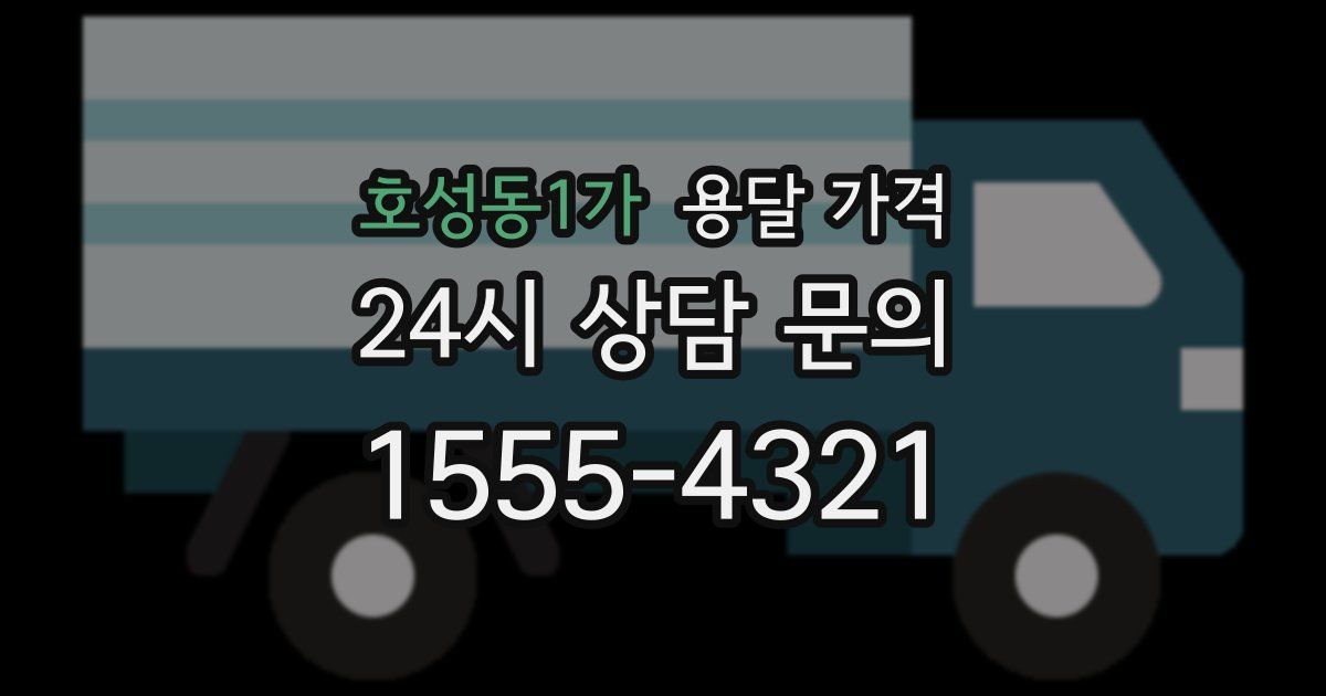 호성동1가 용달 가격