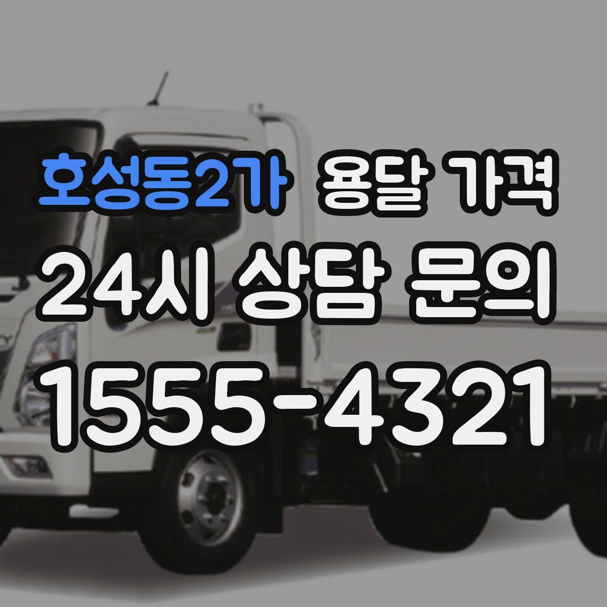 호성동2가 용달 가격