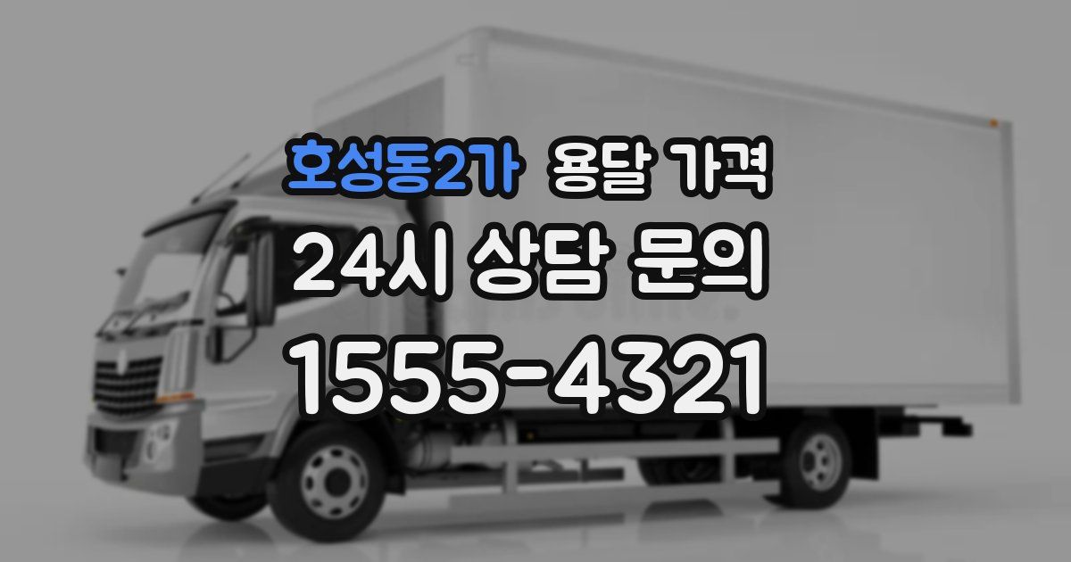 호성동2가 용달 가격