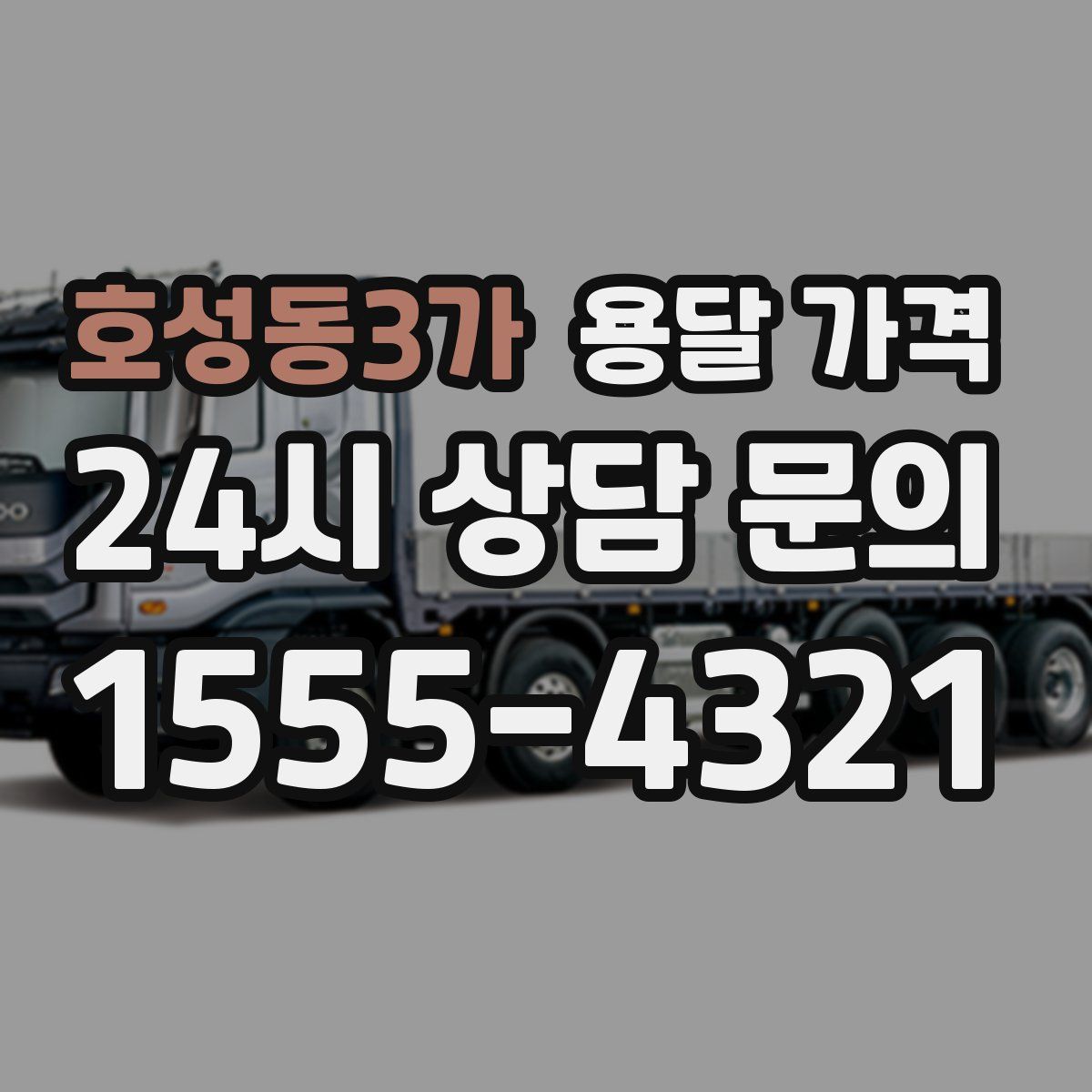 호성동3가 용달 가격