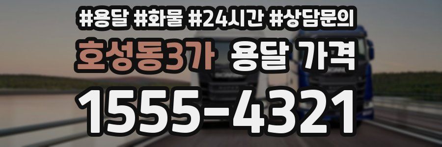 호성동3가 용달 가격