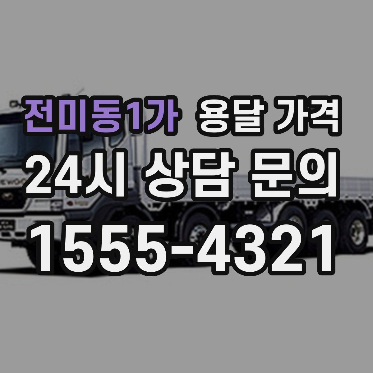 전미동1가 용달 가격 주차 환경이 중요한 이유