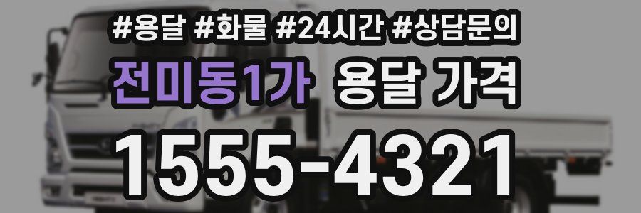 전미동1가 용달 가격