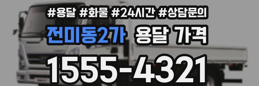 전미동2가 용달 가격