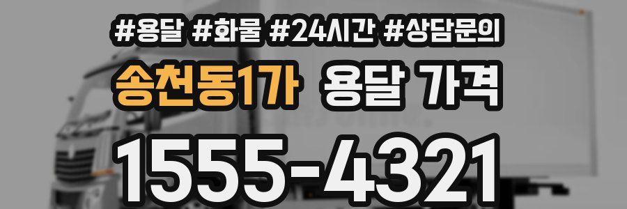 송천동1가 용달 가격