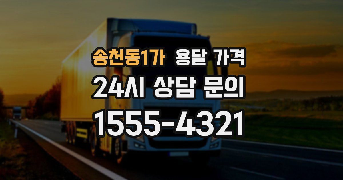 송천동1가 용달 가격