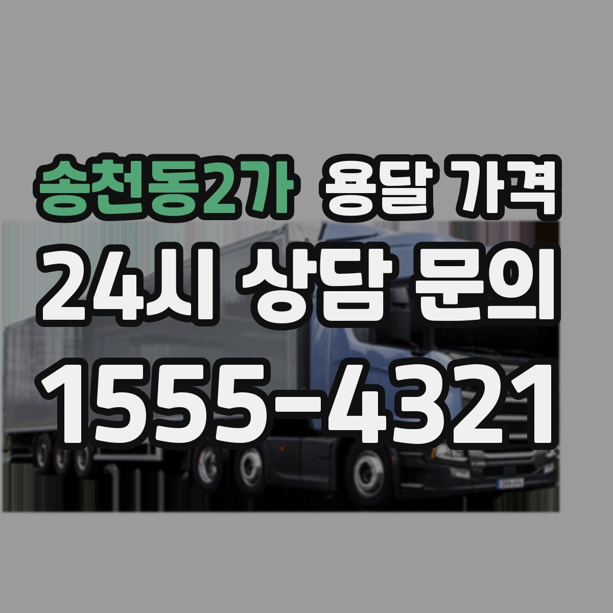 송천동2가 용달 가격