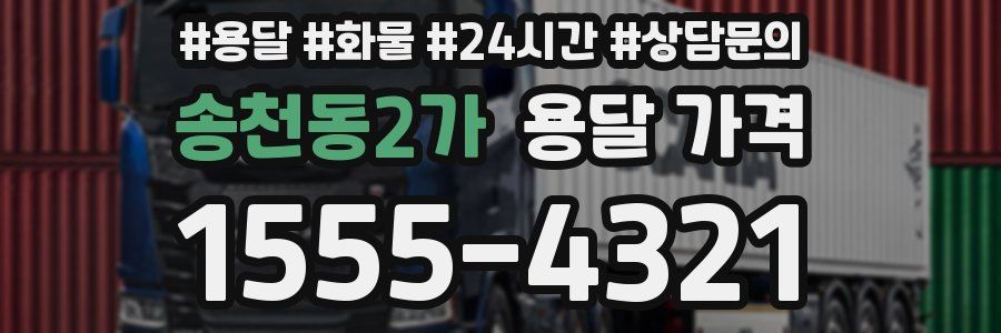 송천동2가 용달 가격