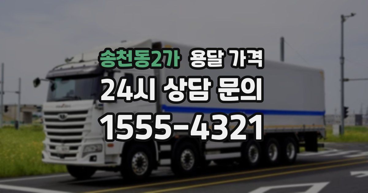 송천동2가 용달 가격