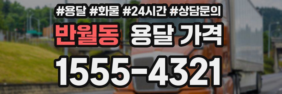 반월동 용달 가격