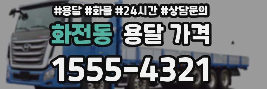 화전동 용달 가격