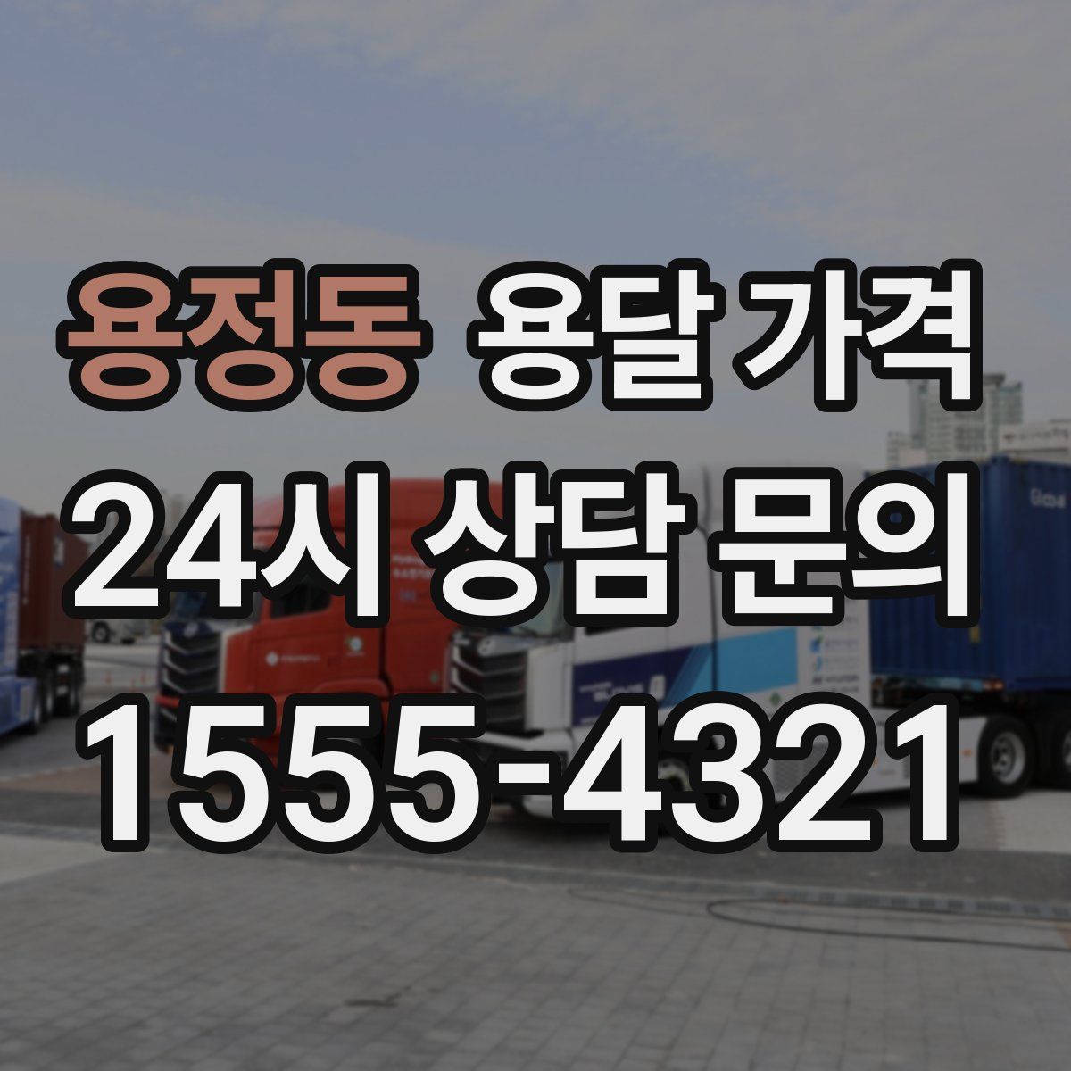 용정동 용달 가격