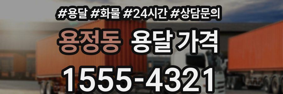 용정동 용달 가격