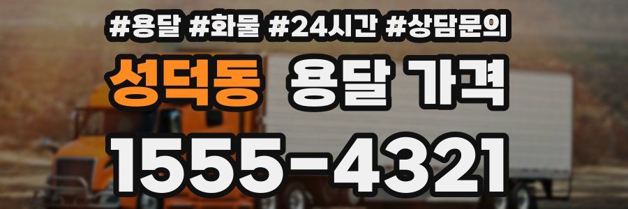 성덕동 용달 가격