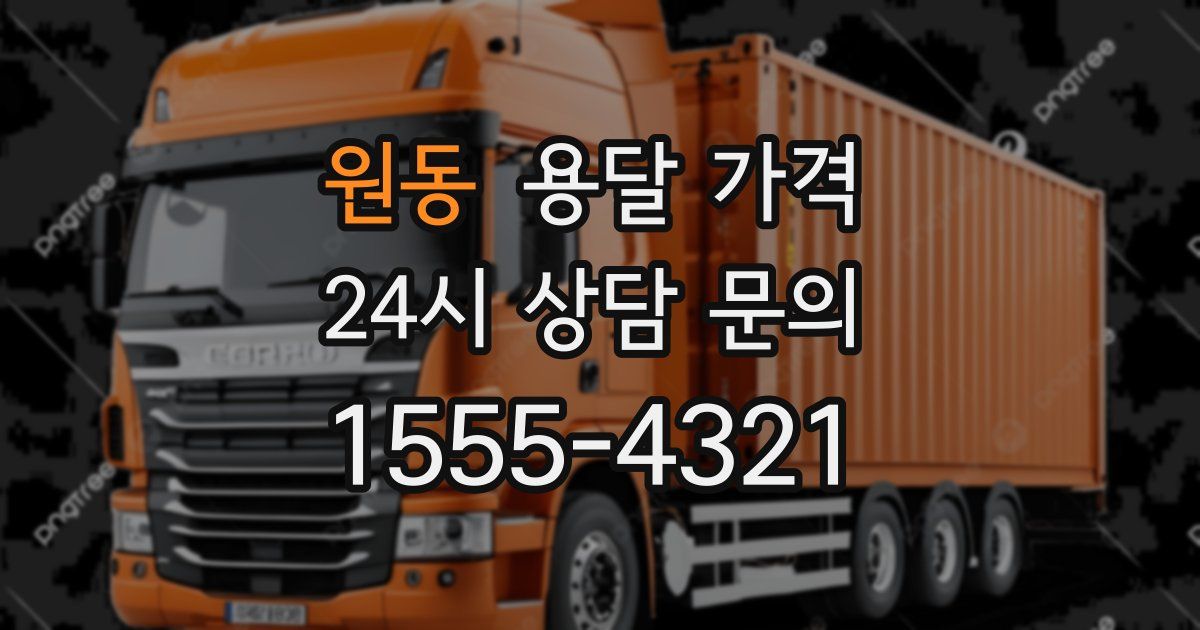 원동 용달 가격