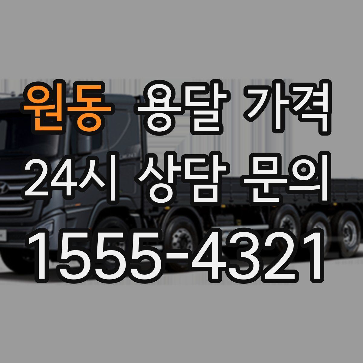 원동 용달 가격