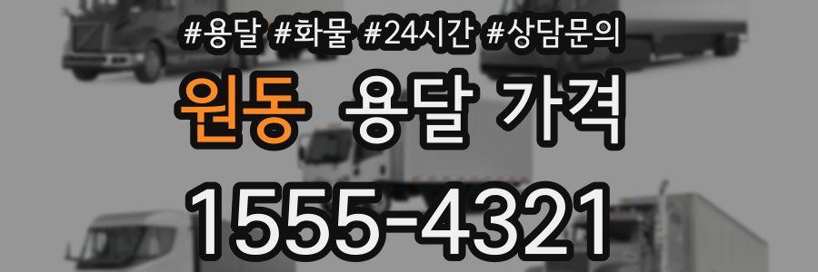 원동 용달 가격