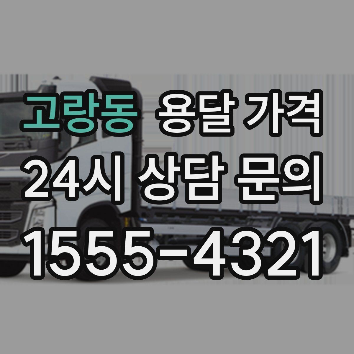고랑동 용달 가격 왜 단순 거리만으로 비교하면 안 되는지