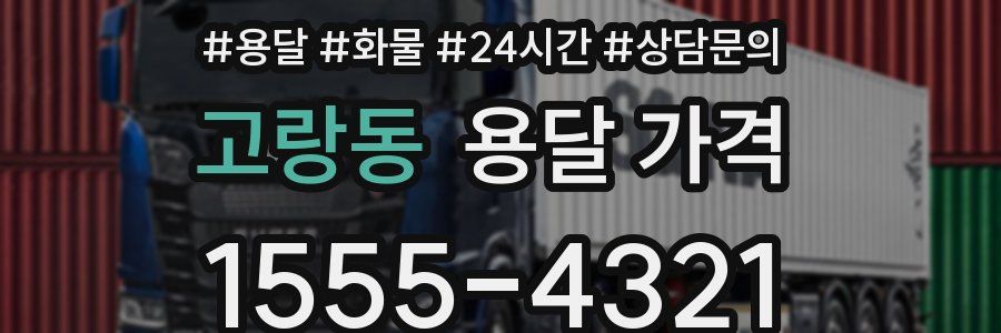 고랑동 용달 가격