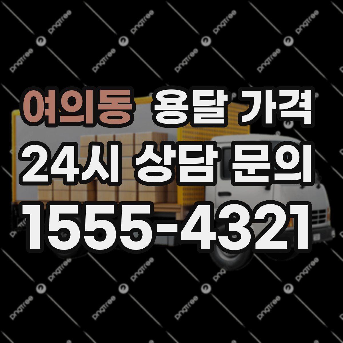 여의동 용달 가격 계단 작업이 많을수록 달라지는 이유