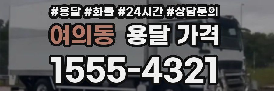 여의동 용달 가격