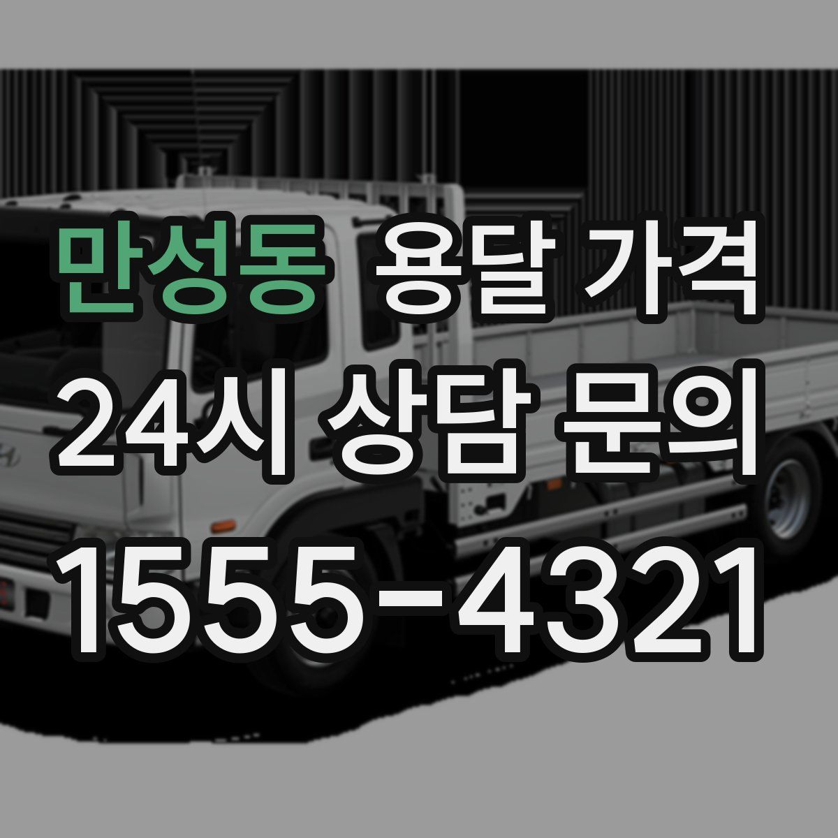 만성동 용달 가격