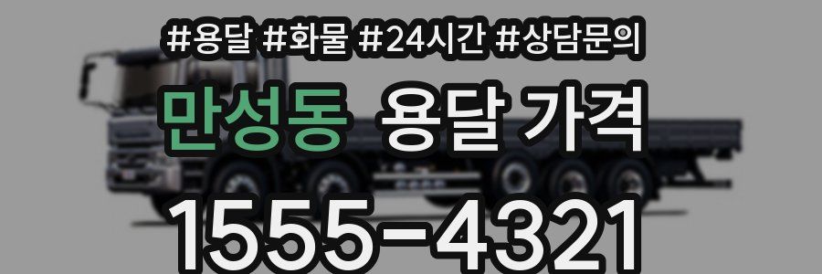 만성동 용달 가격