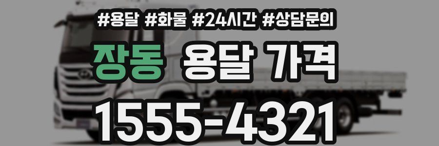 장동 용달 가격