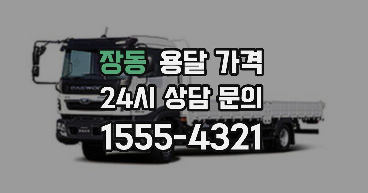 장동 용달 가격