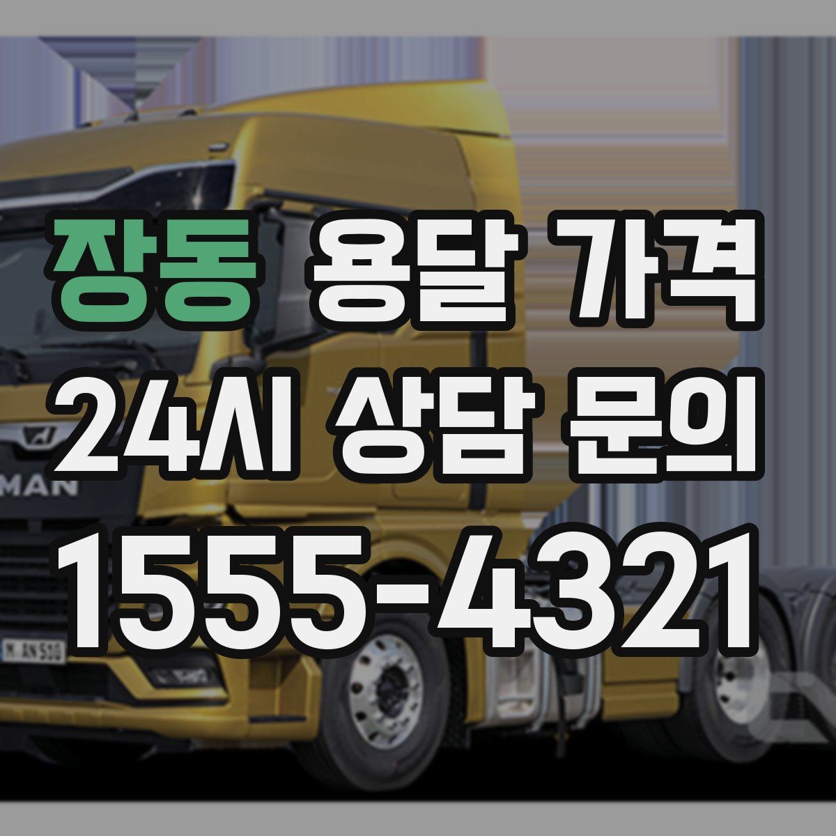 장동 용달 가격