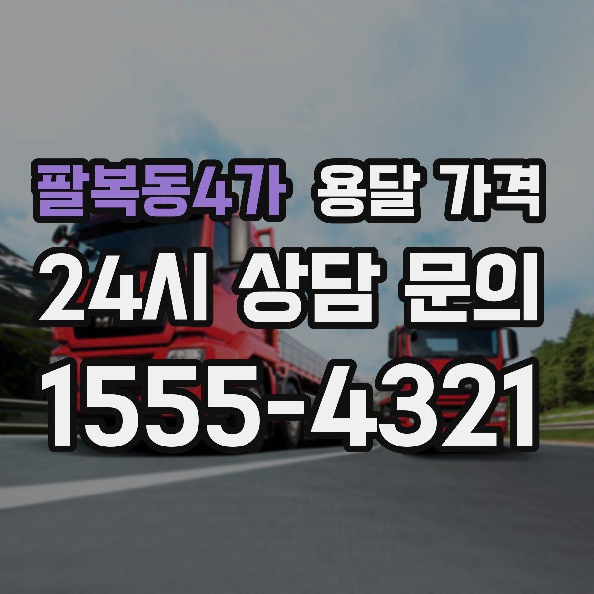 팔복동4가 용달 가격 1톤 차량 선택이 중요한 이유