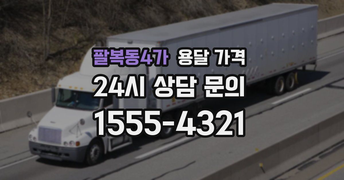 팔복동4가 용달 가격