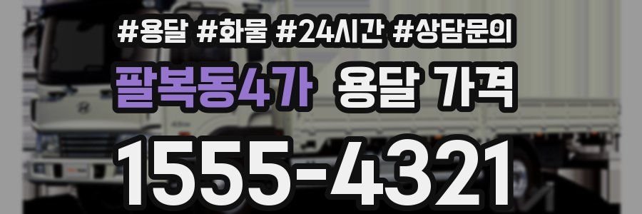 팔복동4가 용달 가격