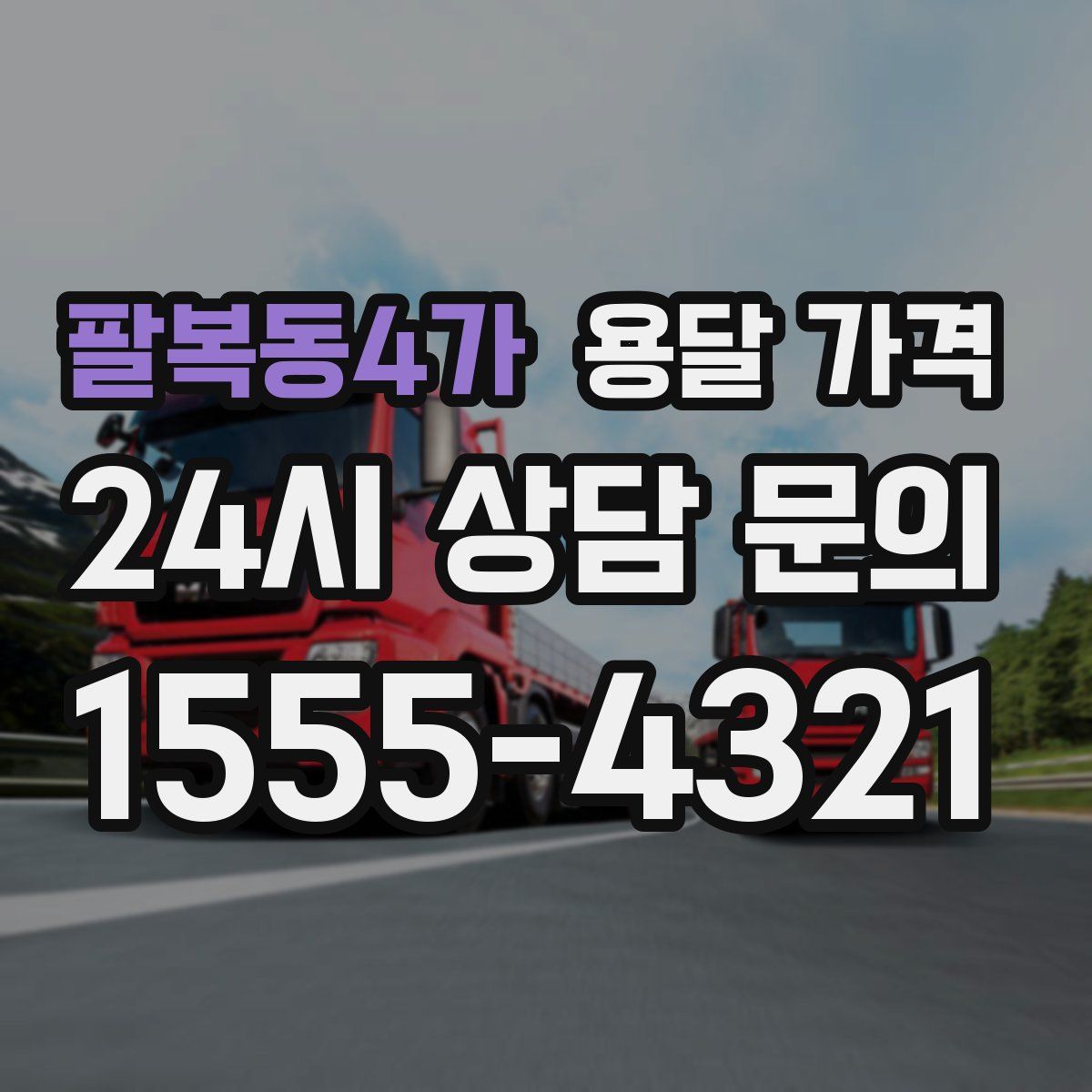 팔복동4가 용달 가격