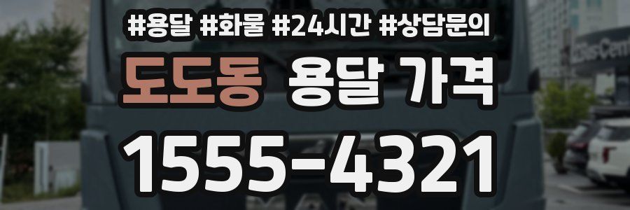 도도동 용달 가격