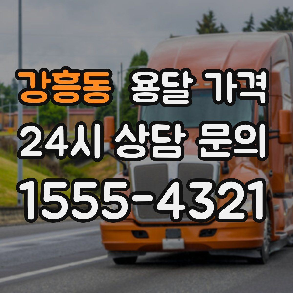 강흥동 용달 가격 꼭 필요한 정보만 정리