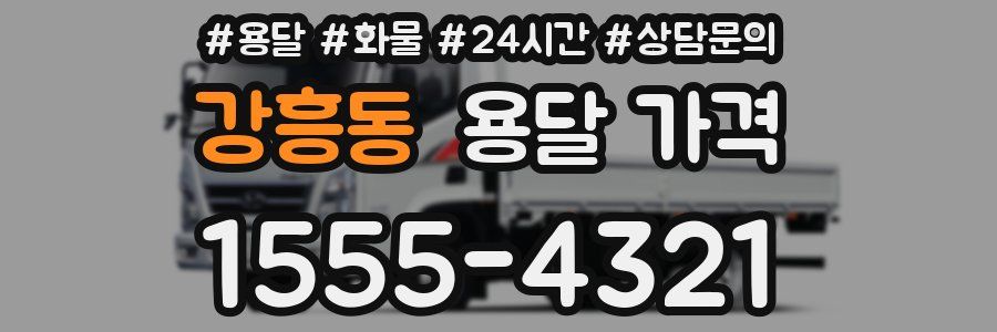 강흥동 용달 가격