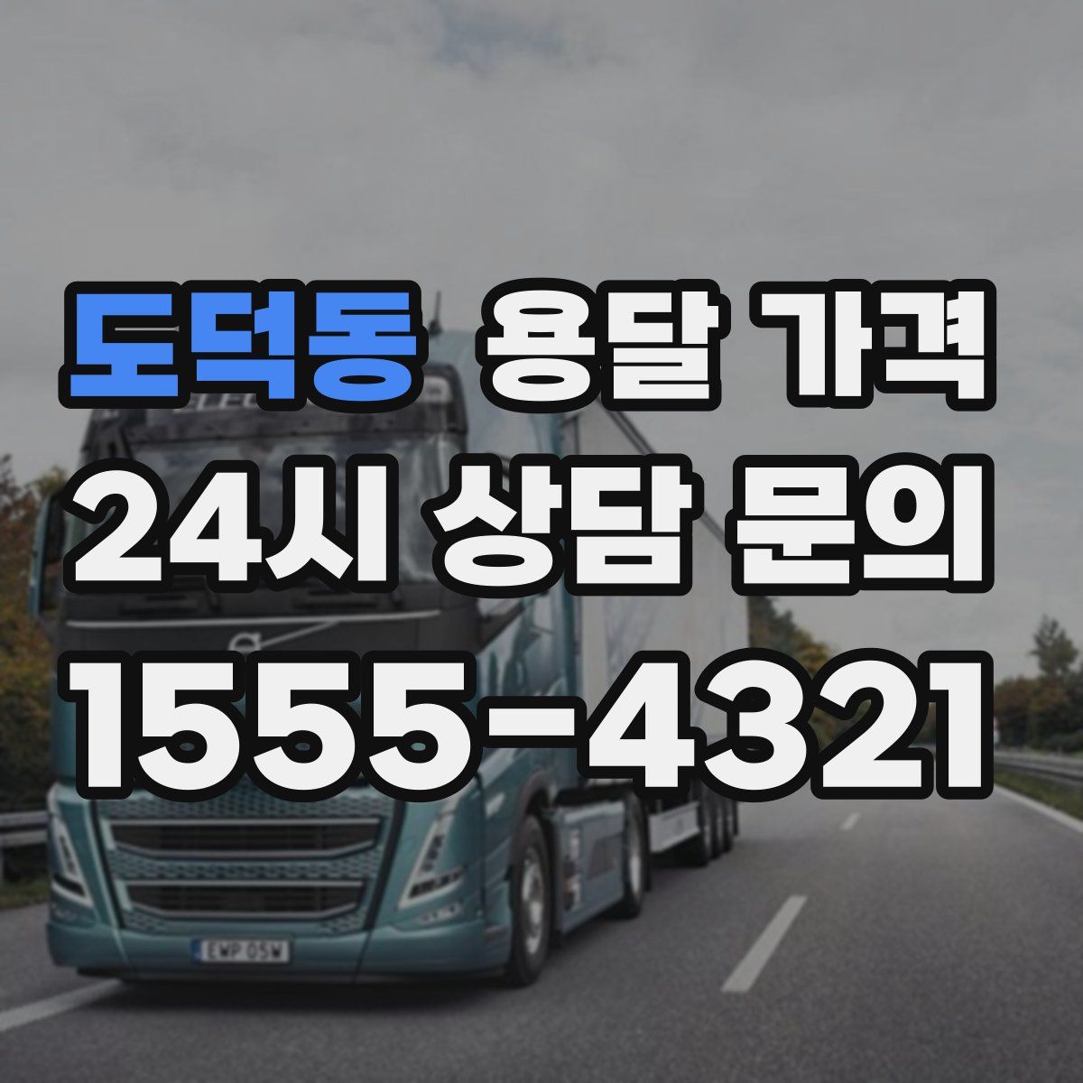 도덕동 용달 가격