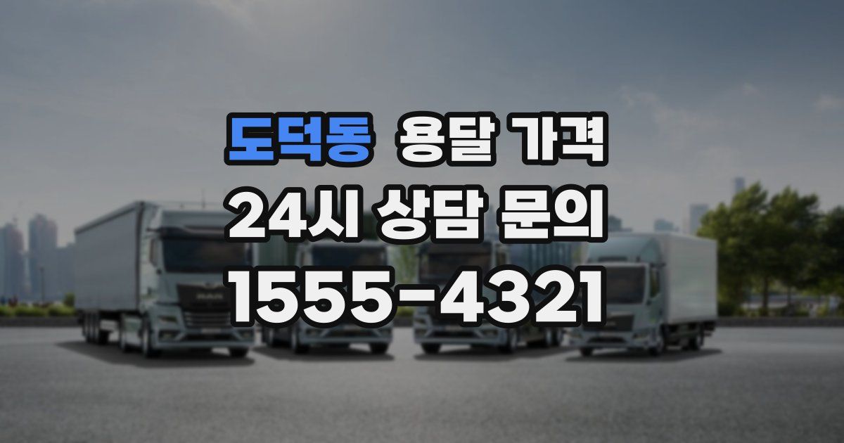 도덕동 용달 가격