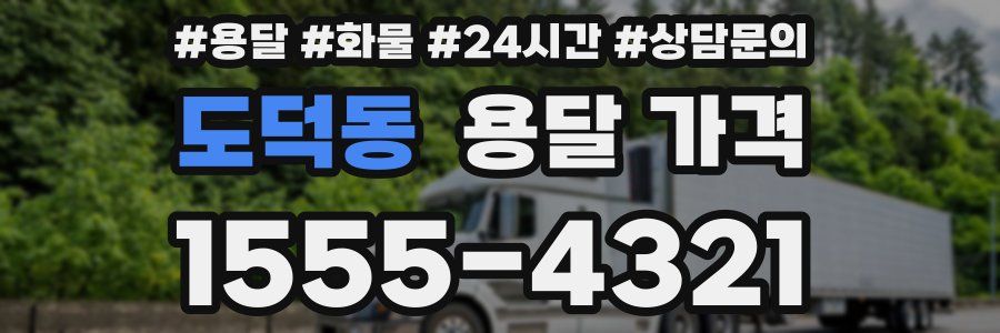 도덕동 용달 가격