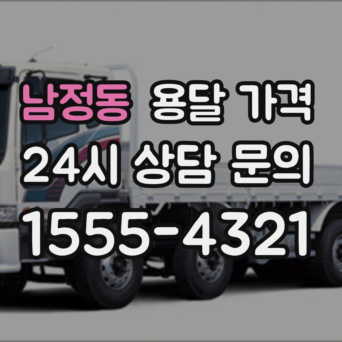 남정동 용달 가격