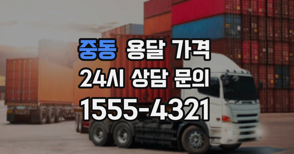 중동 용달 가격