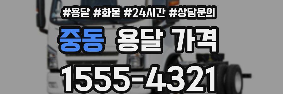 중동 용달 가격