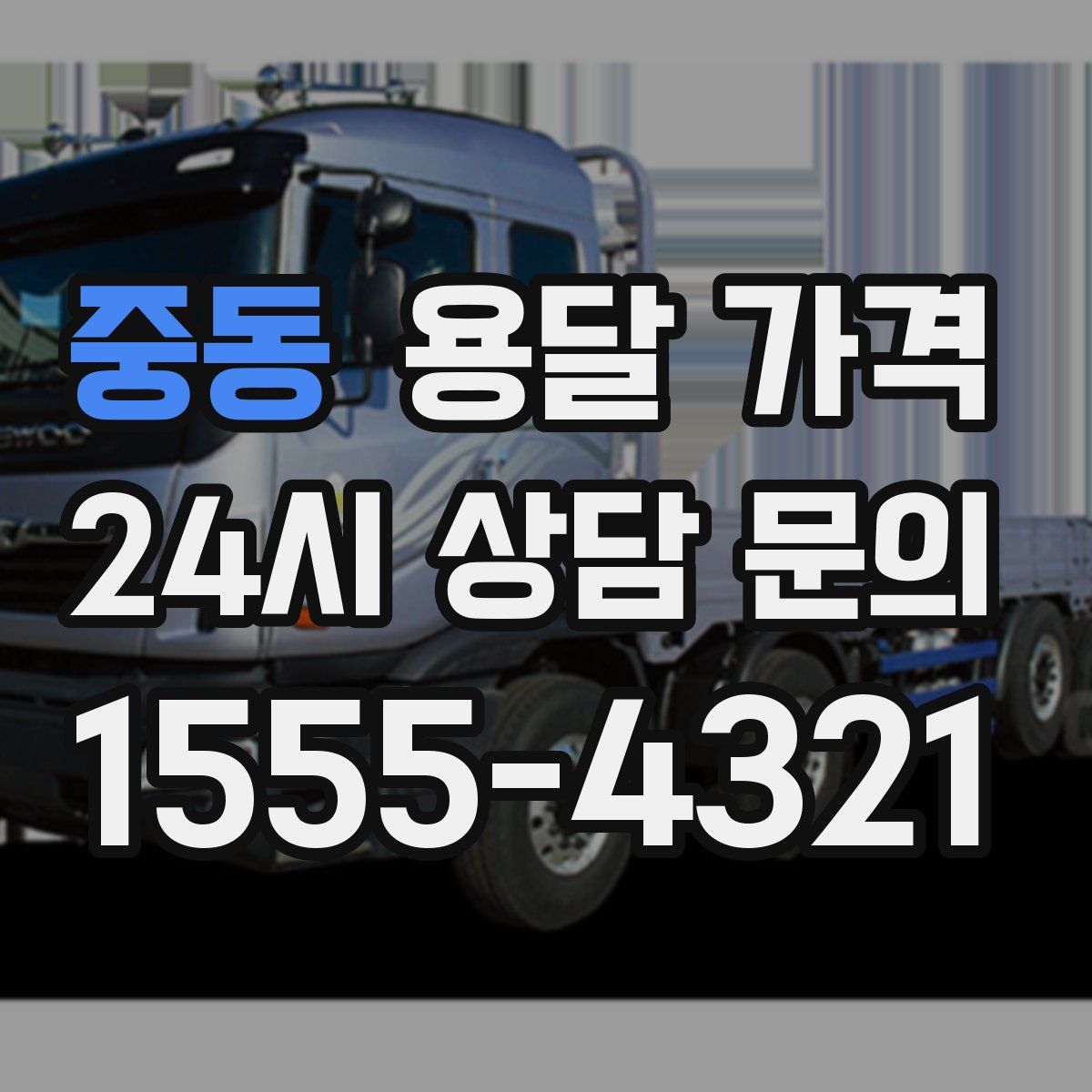 중동 용달 가격